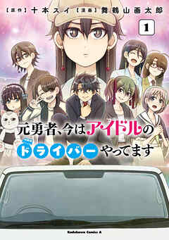 【期間限定無料】元勇者、今はアイドルのドライバーやってます　（１）