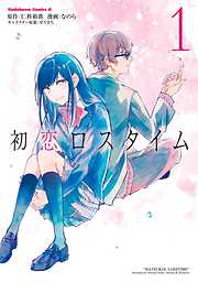 【期間限定無料】初恋ロスタイム　（１）