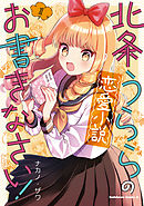 【期間限定無料】北条うららの恋愛小説お書きなさい！