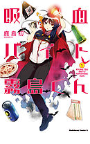 【期間限定無料】吸血バイト霧島くん