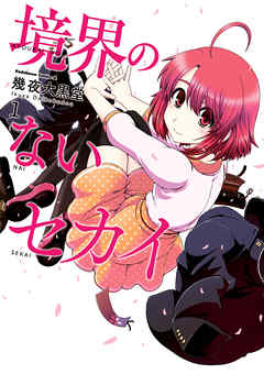 【期間限定無料】境界のないセカイ(1)