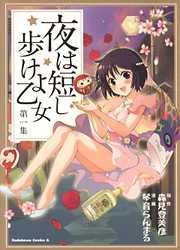 【期間限定無料】夜は短し歩けよ乙女