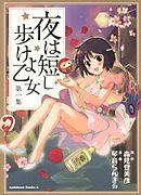 【期間限定無料】夜は短し歩けよ乙女