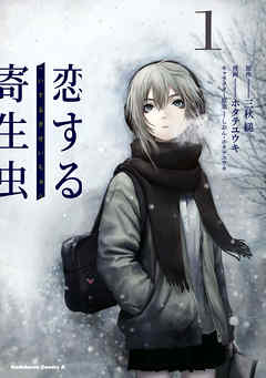 【期間限定無料】恋する寄生虫　（１）