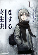 【期間限定無料】恋する寄生虫