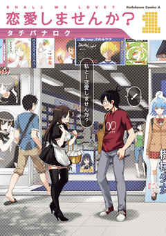 【期間限定無料】恋愛しませんか？　1