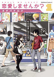 【期間限定無料】恋愛しませんか？