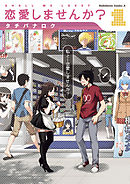 【期間限定無料】恋愛しませんか？