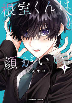 【期間限定無料】根室くんは顔がいい！（１）