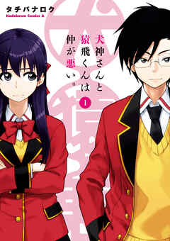 【期間限定無料】犬神さんと猿飛くんは仲が悪い。(1)