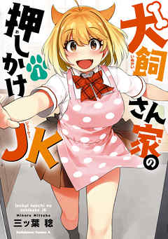 【期間限定無料】犬飼さん家の押しかけJK　（１）