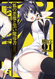 【期間限定無料】狐の悪魔と黒い魔導書　1巻
