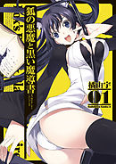 【期間限定無料】狐の悪魔と黒い魔導書