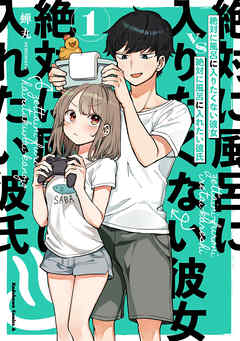 【期間限定無料】絶対に風呂に入りたくない彼女VS絶対に風呂に入れたい彼氏（１）