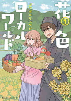 【期間限定無料】花色ローカルワールド （１）