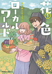 【期間限定無料】花色ローカルワールド （１）