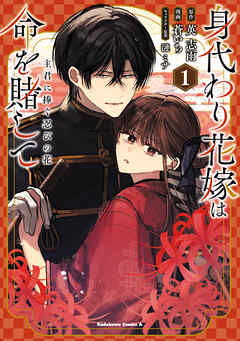 【期間限定無料】身代わり花嫁は命を賭して 主君に捧ぐ忍びの花（１）