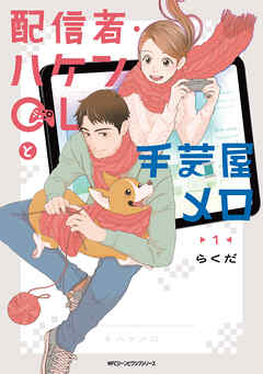 【期間限定無料】配信者・ハケンOLと手芸屋メロ　１