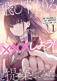 【期間限定無料】飛び降りる直前の同級生に『×××しよう！』と提案してみた。１