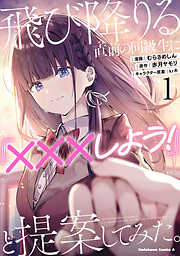 【期間限定無料】飛び降りる直前の同級生に『×××しよう！』と提案してみた。