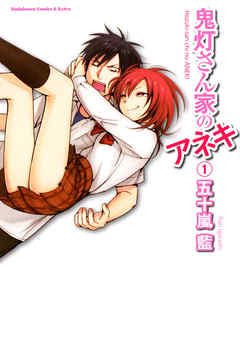 【期間限定無料】鬼灯さん家のアネキ　1巻