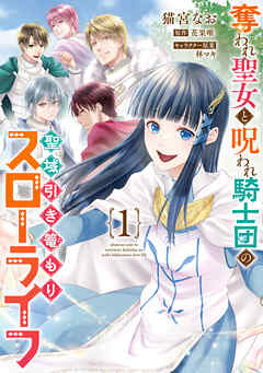 【期間限定無料】奪われ聖女と呪われ騎士団の聖域引き篭もりスローライフ　1