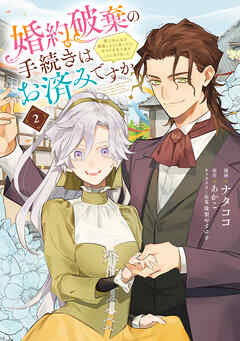 【期間限定無料】婚約破棄の手続きはお済みですか？ 　第二の人生を謳歌しようと思ったら、ギルドを立て直すことになりました　２