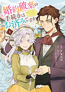 【期間限定無料】婚約破棄の手続きはお済みですか？ 　第二の人生を謳歌しようと思ったら、ギルドを立て直すことになりました　２