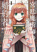 【期間限定無料】宮廷魔術師の婚約者　1　書庫にこもっていたら、国一番の天才に見初められまして!?