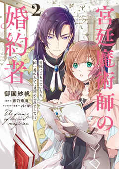 【期間限定無料】宮廷魔術師の婚約者　2　書庫にこもっていたら、国一番の天才に見初められまして!?【電子特典付き】