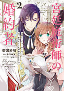 【期間限定無料】宮廷魔術師の婚約者　2　書庫にこもっていたら、国一番の天才に見初められまして!?【電子特典付き】
