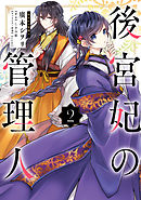 【期間限定無料】後宮妃の管理人 ２