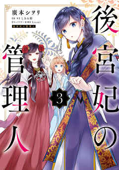 【期間限定無料】後宮妃の管理人 ３