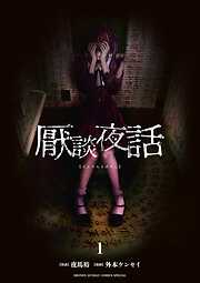 【期間限定無料】厭談夜話 1