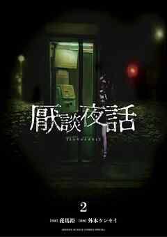 【期間限定無料】厭談夜話