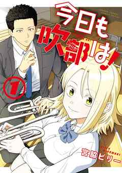 【期間限定無料】今日も吹部は！