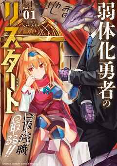 【期間限定無料】弱体化勇者のリスタート 1