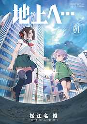 【期間限定無料】地上へ… 1