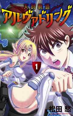 【期間限定無料】天蒼軌道アルヴァドリング 1