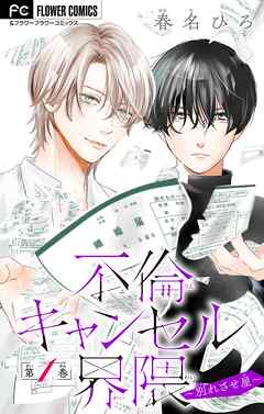 【期間限定無料】不倫キャンセル界隈～別れさせ屋～【マイクロ】