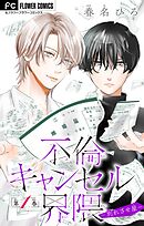 【期間限定無料】不倫キャンセル界隈～別れさせ屋～【マイクロ】