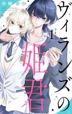 【期間限定　試し読み増量版】ヴィランズの姫君