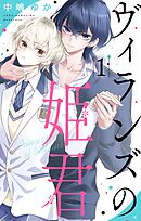 【期間限定　試し読み増量版】ヴィランズの姫君