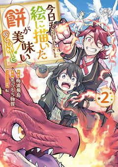 【期間限定無料】今日も絵に描いた餅が美味い@COMIC