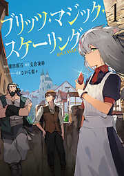 【期間限定　試し読み増量版】ブリッツ・マジック・スケーリング@COMIC