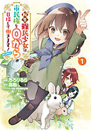 【期間限定　試し読み増量版】転生難民少女は市民権を０から目指して働きます！@COMIC