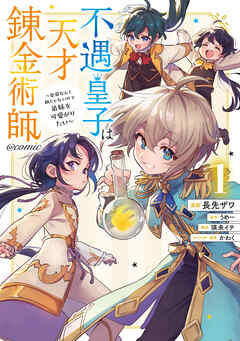 【期間限定　試し読み増量版】不遇皇子は天才錬金術師～皇帝なんて柄じゃないので弟妹を可愛がりたい～@COMIC