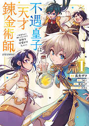 【期間限定　試し読み増量版】不遇皇子は天才錬金術師～皇帝なんて柄じゃないので弟妹を可愛がりたい～@COMIC
