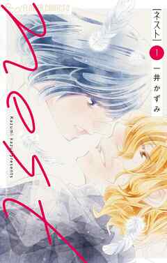 【期間限定無料】nest