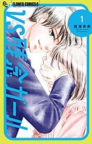 【期間限定無料】VS残念ガール